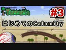 【Terraria】はじめてのCalamity　Part3 【ゆっくり実況】