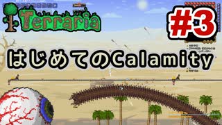 【Terraria】はじめてのCalamity　Part3 【ゆっくり実況】