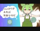 完全にChatGPTに依存してしまったずんだもん