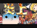 ゆっくりLoL－炎上しました（させました）－
