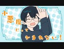 【歌ってみた/オリジナルMV】小悪魔だってかまわない！【長須】