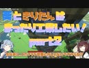 【Minecraft】葵ときりたんはまったり工業したい！part2