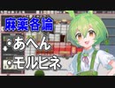 【実況×薬学解説】ずんだもんが教える「麻薬」#5【Definitely Not Fried Chicken】【Voicepeak実況】