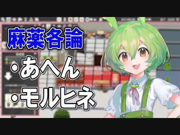 【実況×薬学解説】ずんだもんが教える「麻薬」#5【Definitely Not Fried Chicken】【Voicepeak実況】