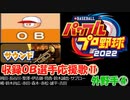 パワプロ2022,2023 OB選手応援歌 part11