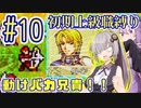 へっぽこ軍師ゆかりの初期上級職縛り #10【FE封印の剣】【VOICEROID実況】【結月ゆかり&紲星あかり】