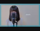 【cover】Part of Your World【えいらちゃん】