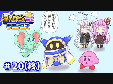 EXからはじまるカービィWiiデラックス part20(終)【VOICEROID実況】