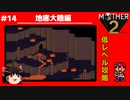 【MOTHER2】低レベルでクリアする-地底大陸編- PART14