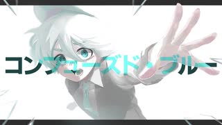 Aobi×吾輩はぬこ『コンフューズド・ブルー feat.初音ミク』MV