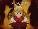 【長編王道RPG】ララの冒険 ゲーム実況５