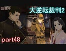 【初見実況】大逆転するよ2＾＾part48【大逆転裁判1＆2】