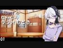 Flowerとだらだらラジオもどき #01「falloutシリーズを一通り遊んで。」