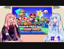 【琴葉姉妹対戦記】観光地で賽の目を振る姉妹【マリオパーティ７＃１】