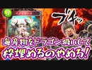 【懇願】カニだか昆布だかワカメだか知らんが海産物でドラゴンの枠無駄に埋めるの辞めてもらうわけにはいかねぇかなぁ…【 Shadowverse シャドウバース 】