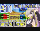 へっぽこ軍師ゆかりの初期上級職縛り #11【FE封印の剣】【VOICEROID実況】【結月ゆかり&紲星あかり】
