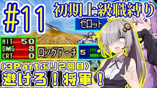 へっぽこ軍師ゆかりの初期上級職縛り #11【FE封印の剣】【VOICEROID実況】【結月ゆかり&紲星あかり】