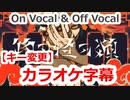 【複数キー】物の怪の類　ニコカラ