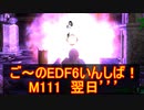 【地球防衛軍６】ご～のEDF6いんしば！！　M１１１　翌日’’’【実況】