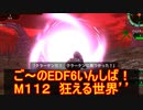 【地球防衛軍６】ご～のEDF6いんしば！！　M１１２　狂える世界’’【実況】