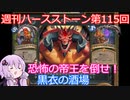 【Hearthstone】週刊ハースストーン第115回 黒衣の酒場【VOICEROID実況】