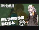 【ゼルダの伝説BotW】ほしつきありあわいるど Part97【VOICeVI実況】