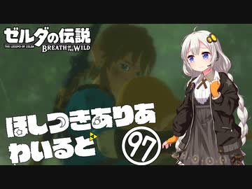 【ゼルダの伝説BotW】ほしつきありあわいるど Part97【VOICeVI実況】