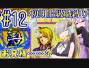 へっぽこ軍師ゆかりの初期上級職縛り #12【FE封印の剣】【VOICEROID実況】【結月ゆかり&紲星あかり】