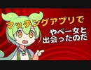 マッチングアプリでやべー女と会ったずんだもん