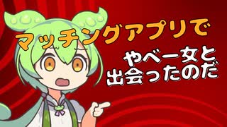 マッチングアプリでやべー女と会ったずんだもん