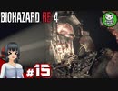 【バイオハザードRE:4】死を躱して戦うハードコア救出劇　＃15【ゆっくり実況】※ネタバレ注意
