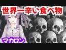 世界一辛い食べ物紹介【劇団スイーツ】