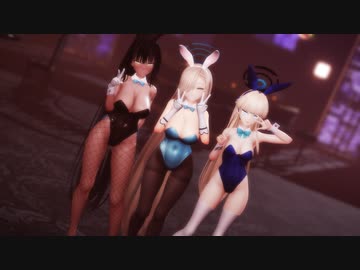 【MMDブルアカ】アスナ・カリン・トキで「Girl's Day」【バニー】