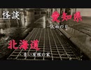 【怪談】愛知県・北海道であった怖い話◆2話【朗読】