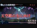 【AFTERIMAGE】第44回　天空殿の先に向け　じっくり攻略実況　アフターイメージ