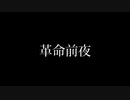 【ニコラップ】革命前夜【sakutyo】