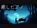 癒しピアノBGM