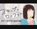 『スキップとローファー』ED「ハナウタとまわり道」(逢田梨香子)ドラム叩いてみた。/ Skip and loafer ED Hanauta to mawarimichi Drum cover