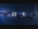 【Mai×闇音レンリ×ゲンブ】回生【Synthesizer Vカバー】