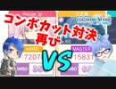 【プロセカ】～コンボカット対決～第二次徒然としたプロジェクトセカイ【ゆっくり実況】