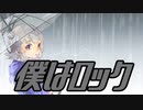 僕はロック