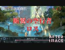 【AFTERIMAGE】第45回　断翼の空行者ロス　じっくり攻略実況　アフターイメージ