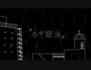 水中遊泳/知声＆初音ミク