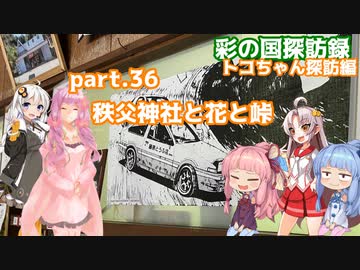 part.36 秩父神社と花と峠【彩の国探訪録：トコちゃん探訪編】