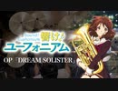 『響け！ユーフォニアム』OP「DREAM SOLISTER」(TRUE)ドラム叩いてみた。/ Sound! Euphonium OP DREAM SOLISTER Drum cover