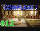 美しき黄昏の世界を巡る旅 #12【黄昏ニ眠ル街】