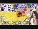 へっぽこ軍師ゆかりの初期上級職縛り #12外伝【FE封印の剣】【VOICEROID実況】【結月ゆかり&紲星あかり】