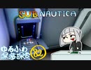 【SUBNAUTICA】ゆるふわ深海探索082