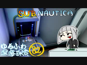 【SUBNAUTICA】ゆるふわ深海探索082