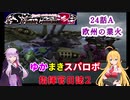 【VOICEROID実況プレイ】ゆかりさんとマキさんのスーパーロボット指揮官日誌2冊目 ページ24Aパート【PS2スーパーロボット大戦Scramble Commander2nd】